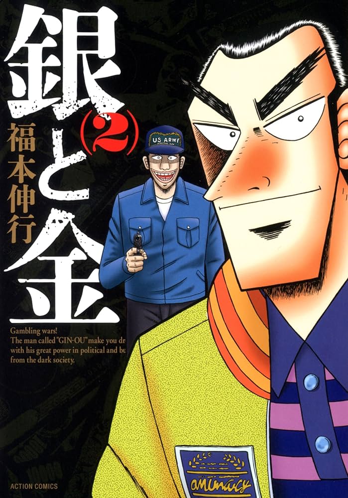 銀と金 銀と金 新装版(9) (アクションコミックス) | 福本 伸行 |本